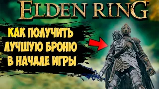 ЛУЧШАЯ БРОНЯ в начале игры в Elden Ring | Полный гайд как получить броню.