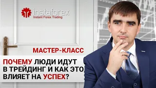 2. Как и почему люди идут в трейдинг. Мастер-класс Андрея Шевченко.