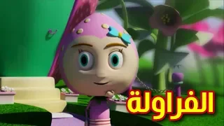 الفراولة | طيور الجنة