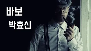 [죽기 전에 한번은 들어야 할 노래] 바보 - 박효신 (2000, 가사포함)