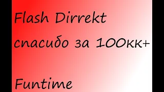 FlashDirrekt я в шоке... |  FunTime подгоны