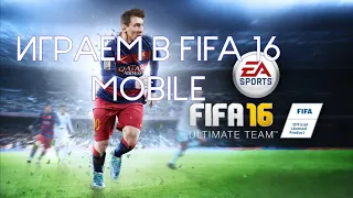 FIFA 16|Первое видео на канале!|