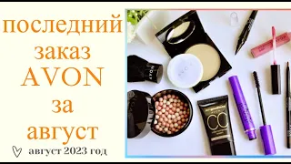 ПРОЩАЙ AVON АВГУСТ 2023Г//ОТКРЫВАЮ ЦЕНТР AVON