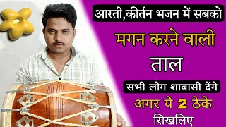 सभी शाबाशी देंगे अगर ये 2 ठेके सिखलिये/learn how to play dholak in kirtan bhajan/dholakbajanasikhe