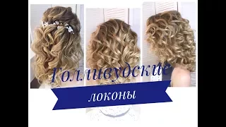 Голливудские локоны. Как накрутить объемные локоны.Big curls