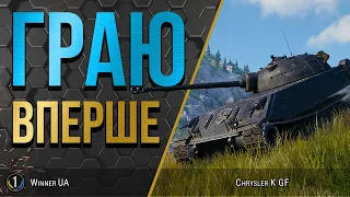 Chrysler K GF ● ІМБА ЗА БОНИ у ділі ● World of Tanks українською