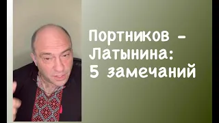 Портников - Латынина: 5 замечаний #дккакаду