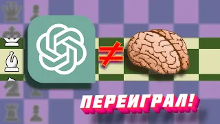 Как #ChatGPT играет в шахматы?