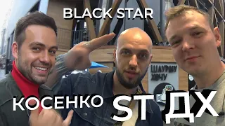 ST. Black Star 13. Сергей Косенко. Шаурма в Дневник Хача. Влог Шемардинова