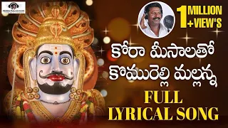Mallanna Swamy Devotional Songs | Kora Meesala Komuravelli Mallanna Song | Peddapuli Eshwar Audios