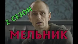 Мельник 2 сезон 17 серия - Дата выхода, анонс, содержание