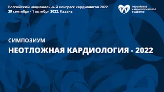 Неотложная кардиология — 2022