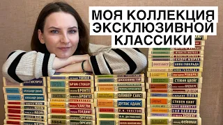 МОЯ КОЛЛЕКЦИЯ ЭКСКЛЮЗИВНОЙ КЛАССИКИ 📚 55 книг