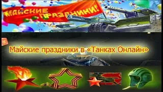 Майские праздники в «Танках Онлайн»