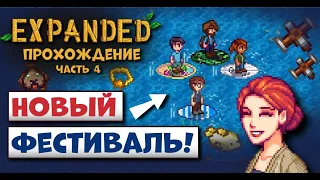 ФЕСТИВАЛЬ СЁРФИНГА В STARDEW VALLEY! Прохождение Expanded №4