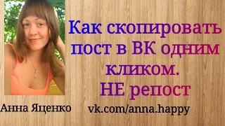 Как скопировать пост одним кликом в ВК. Расширение VK Helper