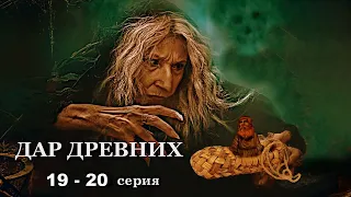 "ДАР ДРЕВНИХ"  19 - 20 серия. Мистика ( автор Александра Потапова)