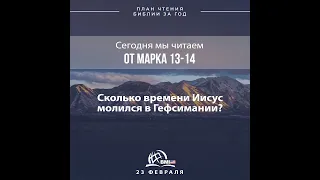 23 февраля (от Марка 13-14) | План чтения Библии за год