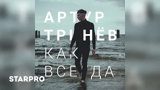 Артур Тринев - Как всегда (Mood Video)