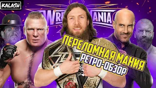 ПЕРЕЛОМНАЯ МАНИЯ | РЕТРО-ОБЗОР ШОУ WRESTLEMANIA XXX (30/2014) @kalash_wwe