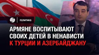 Армяне воспитывают своих детей в ненависти к Турции и Азербайджану