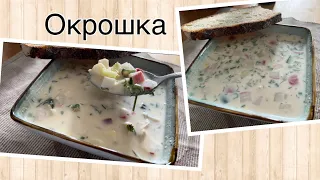 Окрошка - это отличный холодный суп🍲 Okroshka ist eine ausgezeichnete kalte Suppe