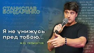 Стас Бондаренко ("Я не унижусь пред тобою...") М. Ю. Лермонтов. К***