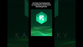 Смартфоны на операционной системе Kaspersky OS 🤔 #kaspersky #kasperskylab #касперский #лаборатория