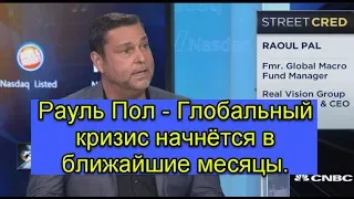 Рауль Пол - Глобальный кризис начнётся в ближайшие несколько месяцев. экономика