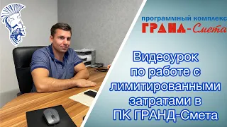 Видеоурок по работе с лимитированными затратами в ПК ГРАНД-Смета