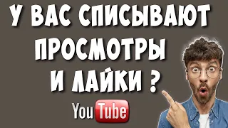 Списывают Просмотры и Лайки на Ютубе? А Ты не в Курсе Что Происходит?