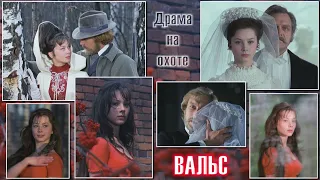 ВАЛЬС из к.ф. "МОЙ ЛАСКОВЫЙ и нежный зверь" ● ДРАМА на охоте ● @RatianaGR