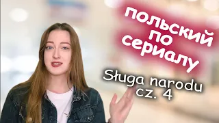 Польский по сериалу "Sluga narodu". Часть 4.