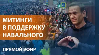 Финальная битва сторонников Навального: акции протеста в Москве