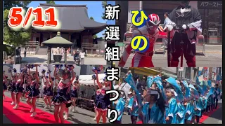 【ひの新選組まつり】令和6年5月11日。たくさんのパレードや演奏が見れました。