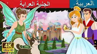 The Fairy Godmother Story |  @ArabianFairyTales