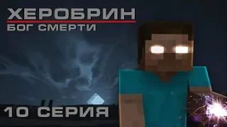 Minecraft сериал: Херобрин - Бог смерти - 10 серия