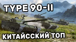 TYPE 90-II WOT CONSOLE PS5 XBOX ОБЗОР КИТАЙСКОГО ТОПА В ХОЛОДНОЙ ВОЙНЕ WORLD OF TANKS MODERN ARMOR