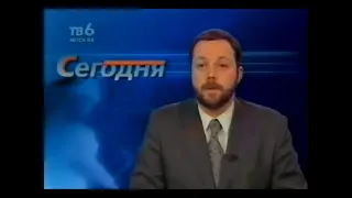 "Сегодня" (ТВ6, май 2001). Начало выпуска