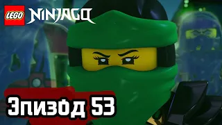Проклятый мир (часть 1) - Эпизод 53 | LEGO Ninjago