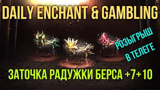 Daily Enchant & Gambling - Заточка Радужки Берса +7+10