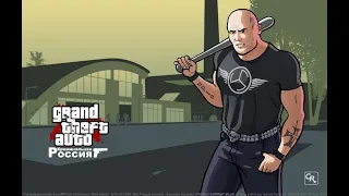 GTA Криминальная Россия (ЕЩЁ ОДНА СБОРКА)