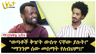 "ወጣቶች ቅዠት ውስጥ ናቸው ያሉት!" Manyazewal Eshetu | Robel Bereket | ethiopian motivational video