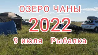Рыбалка и отдых- озеро Чаны 9 июля 2022. деревня Белова
