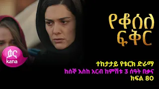 የቆሰለ ፍቅር ክፍል  80 | Yeqosele Fikir episode 80