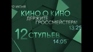 Анонсы. 12 стульев. Х/ф; Кино о кино. Держите гроссмейстера! - Вести 24