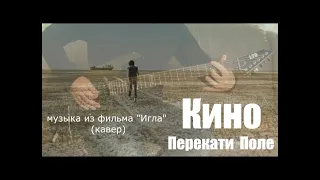 Кино - Перекати Поле (музыка группы Кино из фильма "Игла") альбом "Кино в Кино" (2002) + Минус