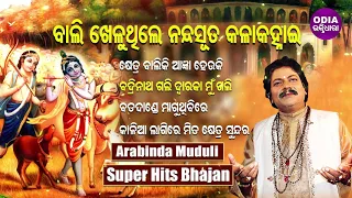 BALI KHELUTHILI NANDASUTA & Other Hit Krishna Bhajans of ARABINDA MUDULI | Jukebox | OdiaBhaktidhara