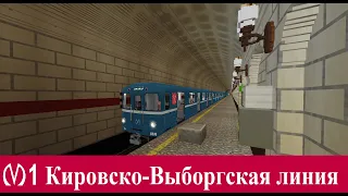 Кировско-Выборгская линия метро СПб в Minecraft