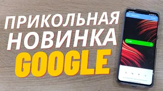 НОВАЯ ФИШКА от GOOGLE которая сможет удивить каждого из вас ПОПОЛНОЙ ПРОГРАМЕ